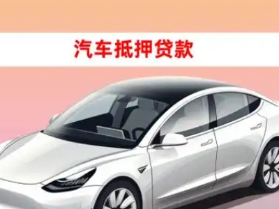 办理崇左车辆抵押贷款需要什么条件，优势以及结清手续?