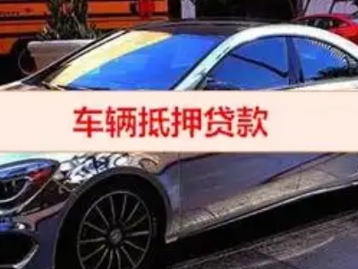 崇左汽车抵押借款的额度如何确定？