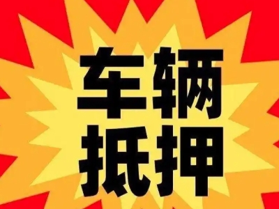崇左汽车抵押贷款利息一般是多少？